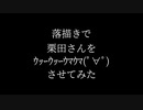 栗田さんがｳｯｰｳｯｰｳﾏｳﾏ(ﾟ∀ﾟ)する動画