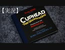 【CUPHEAD】最高難易度の伝説の神ゲー実況