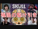 心が壊れる程の騙し合いバトル【スカル～髑髏と薔薇～】part1