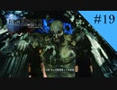 巨神｜FF15実況 part19