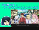 TOS勢がゆくテイルズオブクレストリア#30