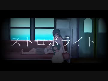 【ボカロカバー】ストロボライト / 初音ミク