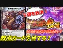 【デュエプレ】１万円課金でハズレカードを狙いに行く男【救済ガチャ】