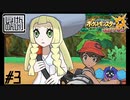 【第3話】ポケモンUS虫贔屓実況【少女とほしぐもちゃん】