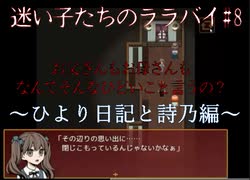 沢山の想いが交差する「迷い子たちのララバイ」実況#8