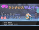 #3 ちゃっかり厳選してやがる。　【ミスジVSルリナ】【ポケットモンスターソード】【Switch】