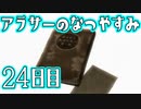 【ぼくなつ実況】アラサーのなつやすみ【24日目】
