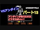 戦わないRPG？【アンダーテール】Part１３