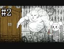 【NeverendingNightmares】終わらぬ夢、明けぬ恐怖 part2【実況】