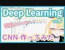 【深層学習】CNN 実装してみた【ディープラーニングの世界 vol. 7 】 #059 #VRアカデミア #DeepLearning
