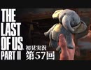 【初見実況】ラストオブアス２ 第57回【The Last Of Us PartⅡ】
