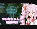ついなちゃんと梅雨の日　part1　【VOICEROID実況】
