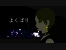 【オリジナルMV】よくばりを歌ってみた　よしのゆうりVer.