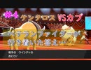 #4 ベテランファイターが行き着いた答え．．．【ミスジVSカブ】【ポケットモンスターソード】【Switch】