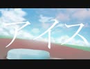 アイスをアイス少女 / 初音ミク