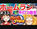 【ゆっくり実況】#33 霊夢、プロ野球選手になります！【パワプロ2020】【マイライフ】[PS4][eBASEBALLパワフルプロ野球 2020][野球ゲーム] ゲーム実況