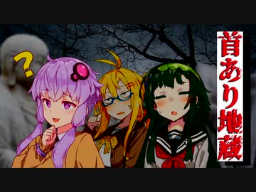 【VOICEROID劇場】 首あり地蔵