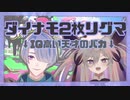 【これは】弦月藤士郎と聖女れりあのダイナモ2枚リグマ【天才】