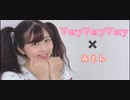 【みとん】Very Very Very踊ってみた