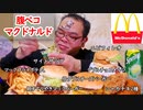 【ASMR】【咀嚼音】腹ペコでマクドナルドは美味しいのよね～