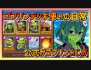 【クラロワ】ゴブリンデッキ使いの日常～公式がゴブリンいじめ～