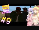 【VOICEROID実況プレイ】ゆかマキがギャングの世界で無双する＃9【GTASA】