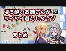 【白銀ノエル】ほろ酔いお姉さんがワイワイ遊んじゃうゾ　まとめ【不知火フレア】