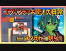 【クラロワ】ゴブリンデッキ使いの日常～続、公式がゴブリンいじめ～