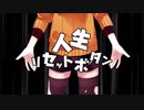 人生リセットボタン うたわせていただきました。【藤宮 海】
