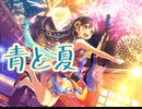 【バンドリ】青と夏