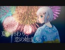 【歌ってみた】夏の終わり、恋の始まり  ver.悠【はるか】