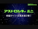セガ　アストロシティミニ　PV第2弾