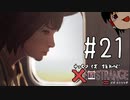 【ゆっくり実況】ゆっくりいずストレンジ ＃２１【ライフイズストレンジ】