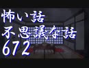 【ゆっくり】怖い話＆不思議な話を読んでみる672
