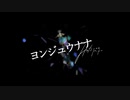 ヨンジュウナナ 歌ってみた【ふぁんた】