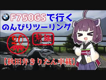【秋田弁きりたん車載】猛暑の山梨ツーリング前編　F750GSで行くのんびりツーリング20前編