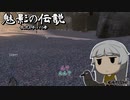 【Kenshi】魅影の伝説(棍虎と呼ばれし者)　#01