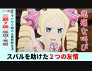 【初見者のリゼロ３２話感想・考察】スバルを助ける二つの友情【２期７話】Re：ゼロから始める異世界生活