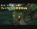 【実況】初心者さんのためのFF14フリートライアル手引書#36