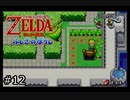 【実況プレイ】増えるリンクとゼルダの伝説part12