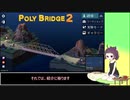【Poly Bridge 2】橋を架ける少女きりたん　Part.03 予算を使いきりたん　その３【東北きりたん実況】
