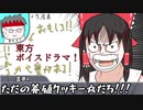 【東方ボイスドラマもどき】ホモガキ娘達の養殖クッキー☆