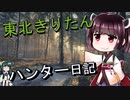 【東北きりたん】theHunter: Call of the Wild 　36狩り目【VOICEROID】
