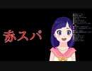 誕生日配信で赤スパ（）が飛び交うVtuber