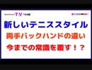 新しいテニススタイル【両手バックハンドの違い】今までの常識を覆す！？