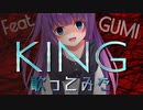 【子守歌ASMR】（男性向け）「KING」歌ってみた（お嬢様）（ボカロ）（GUMI）（Kanaria）（シチュボ）（イヤホン推奨）(Japanese　ASMR)