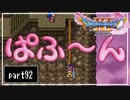 【DQ11S】２Dで楽しむ、レトロ風最新ドラクエ！【実況】♯92