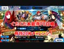 【FGOガチャ】ぐだぐだ本能寺PU召喚　呼符20枚