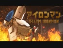 もしもアイアンマンが段ボールだったら【アイロンマン#1】