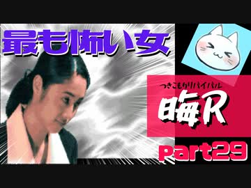 【晦～つきこもり～】あの伝説のゲームにもう一度全力で挑ませてくれ【実況】part29